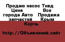 Продаю насос Тнвд › Цена ­ 25 000 - Все города Авто » Продажа запчастей   . Крым,Керчь